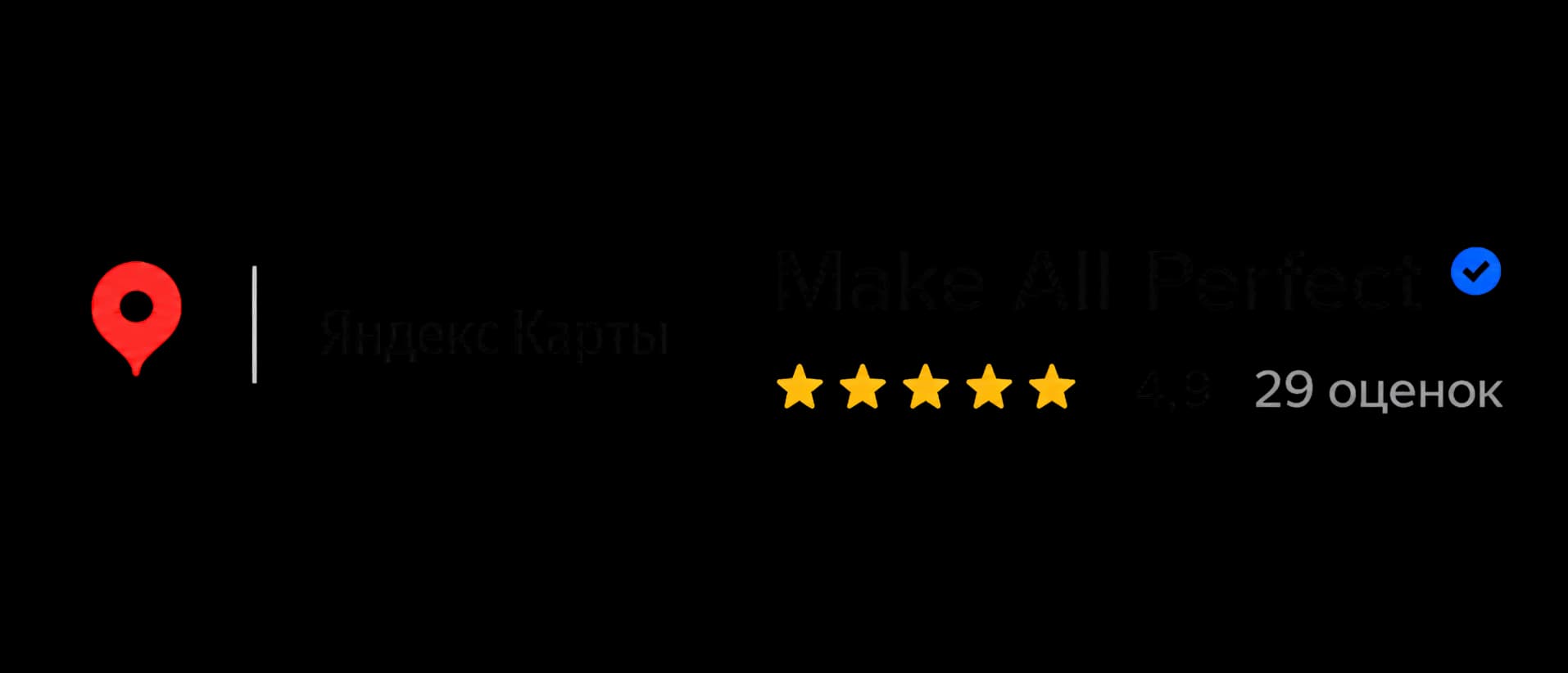 Рейтинг Make All Perfect на Яндекс Картах — 4.9
